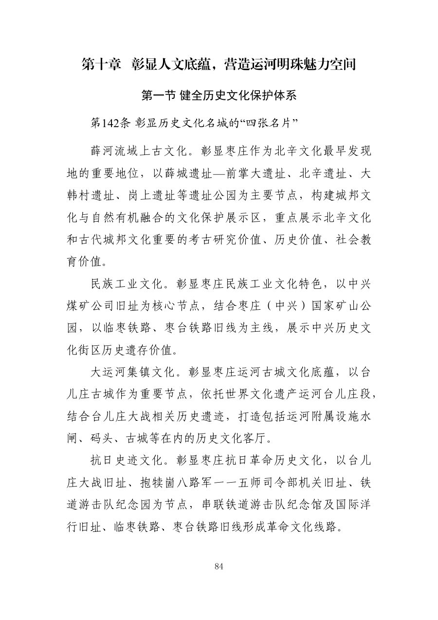 枣庄市国土空间总体规划（2021—2035年） 内页速览 4