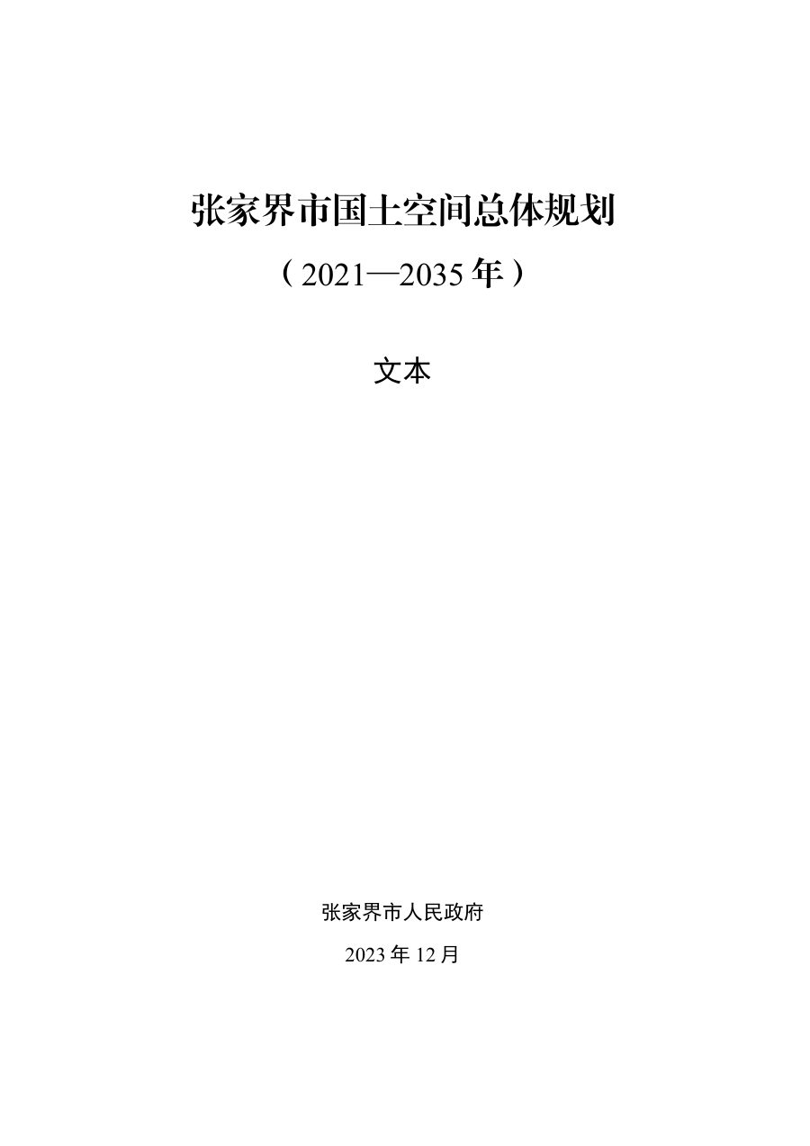 张家界市国土空间总体规划（2021—2035年）