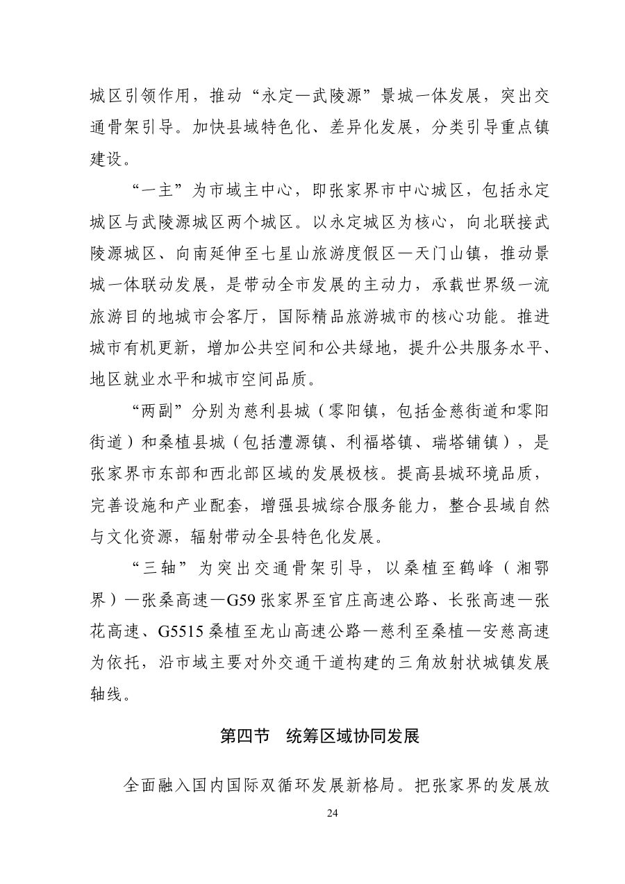 张家界市国土空间总体规划（2021—2035年） 内页速览 1