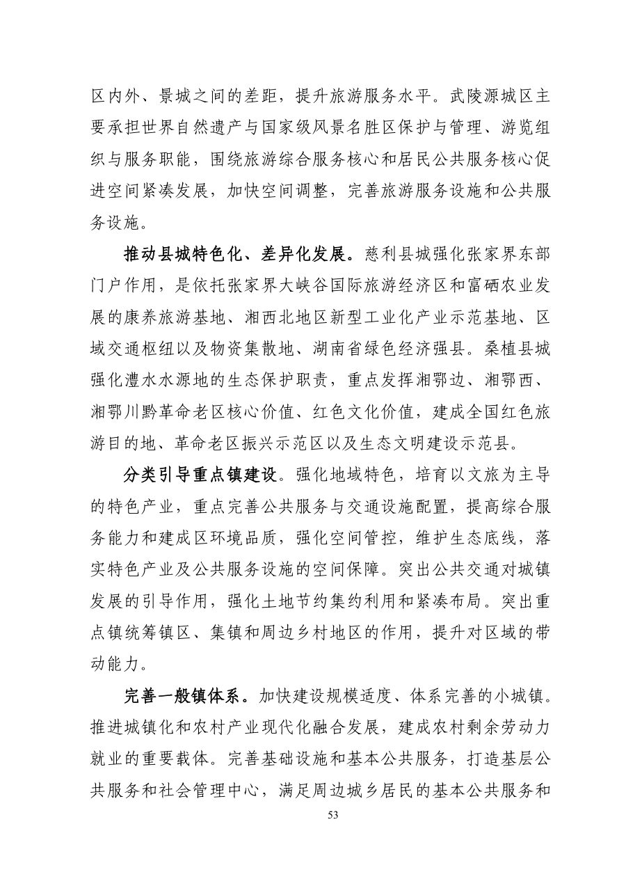 张家界市国土空间总体规划（2021—2035年） 内页速览 2