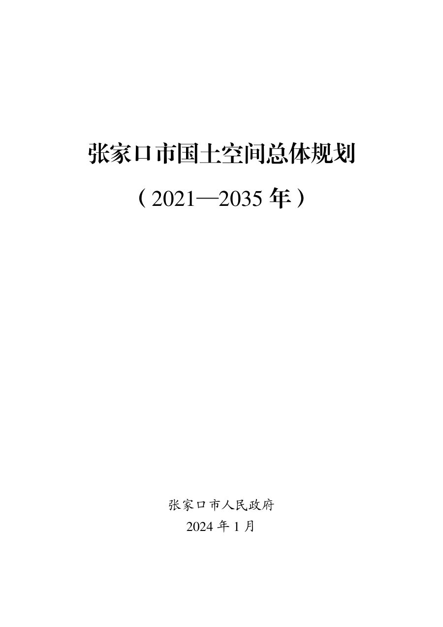 张家口市国土空间总体规划（2021—2035年）