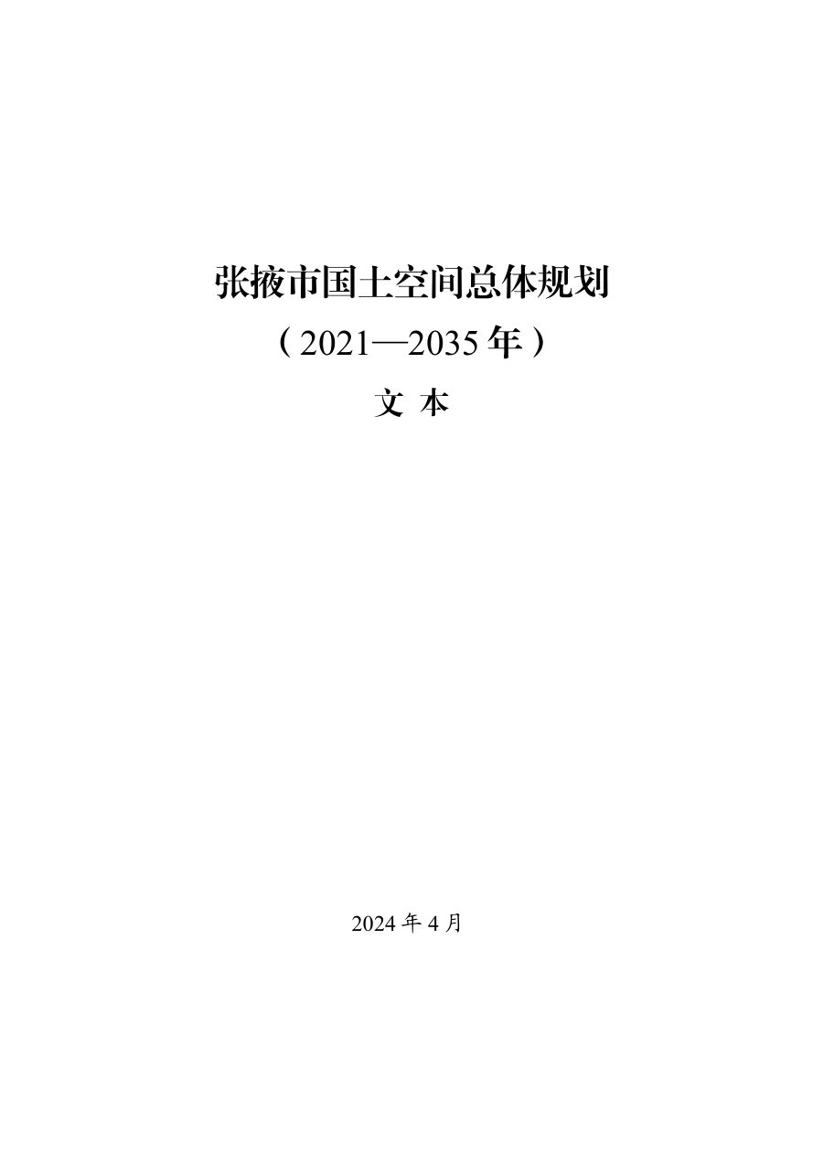 张掖市国土空间总体规划（2021—2035年）