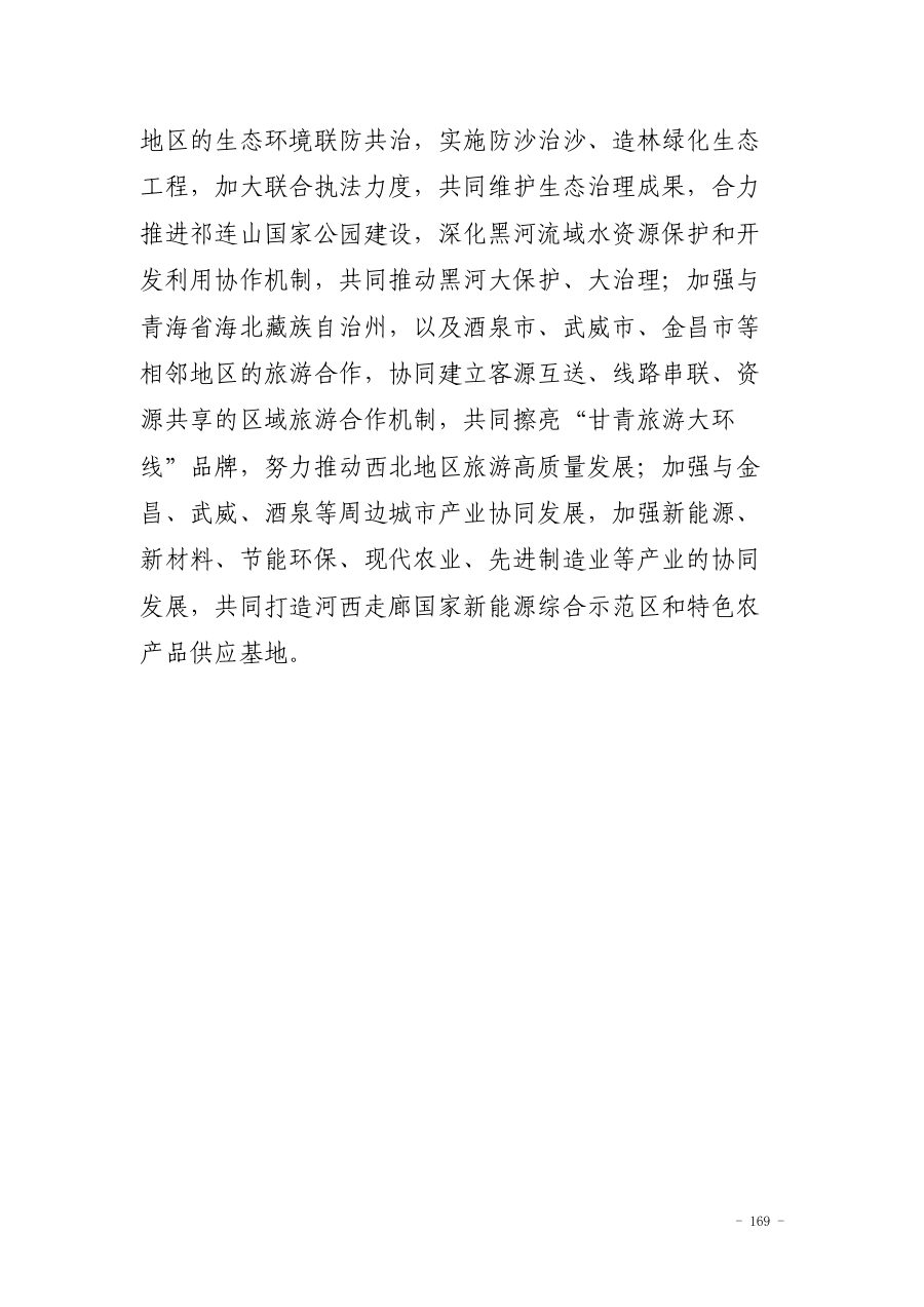 张掖市国土空间总体规划（2021—2035年） 内页速览 5