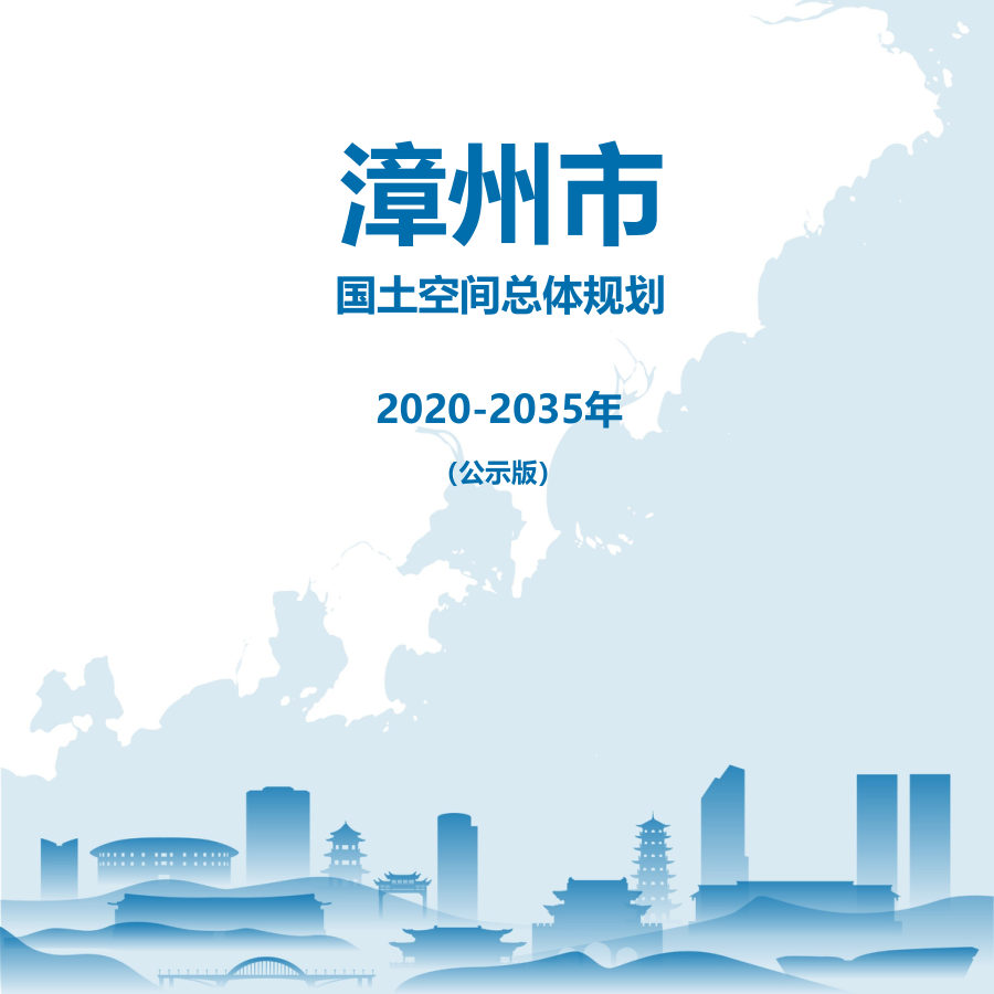 漳州市国土空间总体规划（2020—2035年）