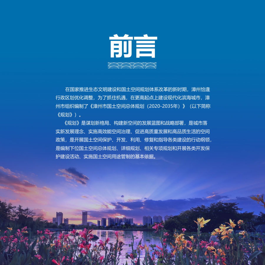 漳州市国土空间总体规划（2020—2035年） 内页速览 1