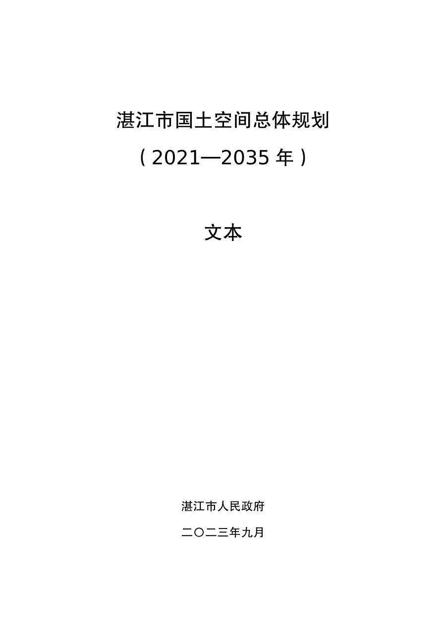 湛江市国土空间总体规划（2021—2035年）