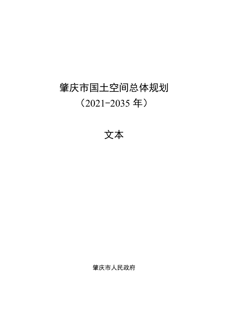 肇庆市国土空间总体规划（2021—2035年）