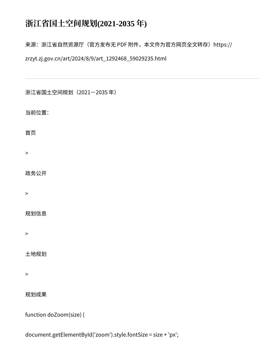 浙江省国土空间规划（2021—2035年）