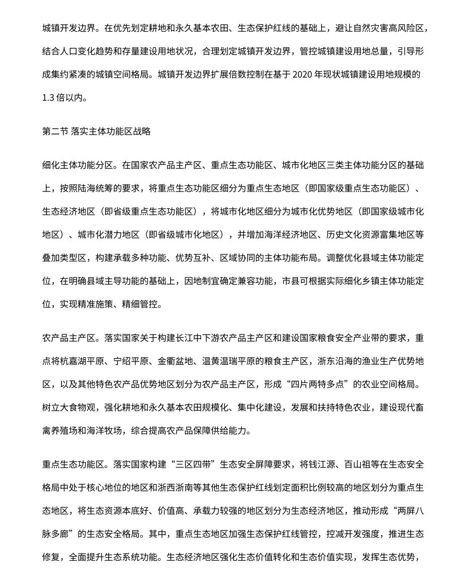 浙江省国土空间规划（2021—2035年） 内页速览 1