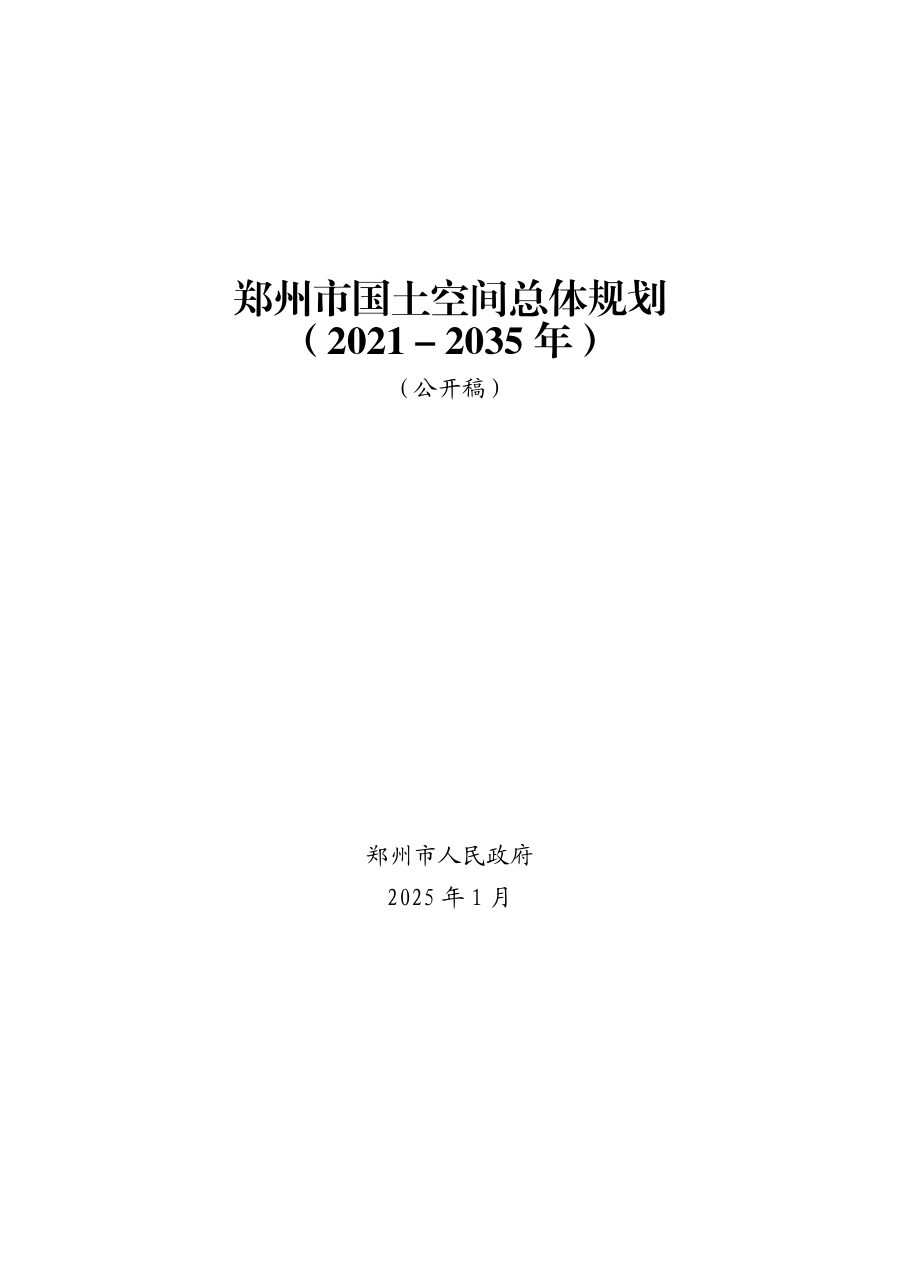 郑州市国土空间总体规划（2021—2035年）