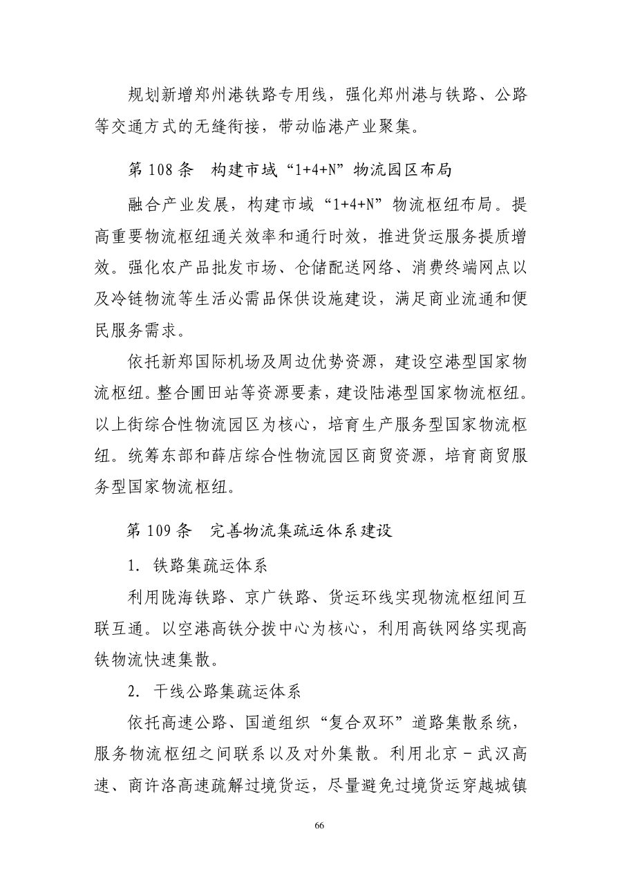 郑州市国土空间总体规划（2021—2035年） 内页速览 4