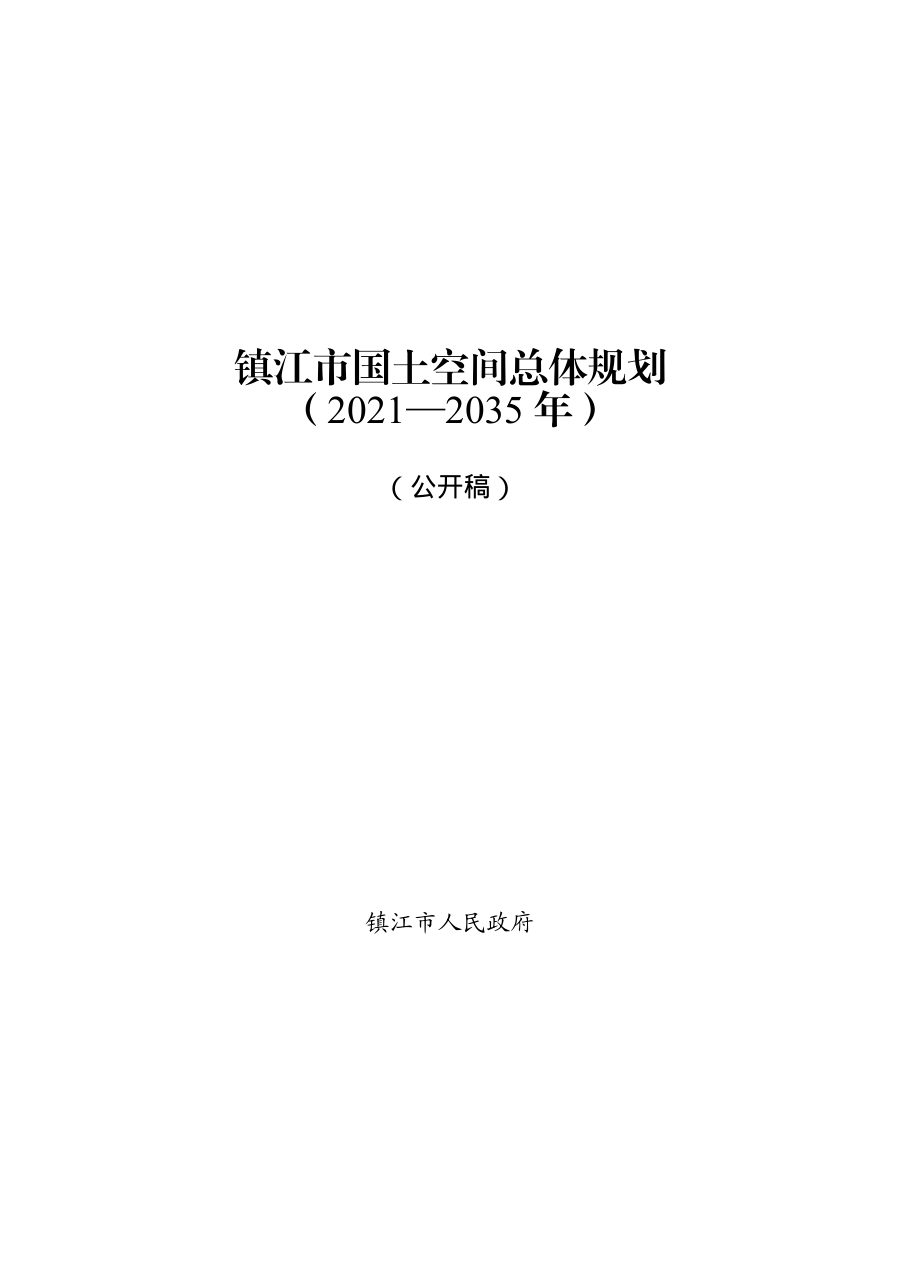 镇江市国土空间总体规划（2021—2035年）
