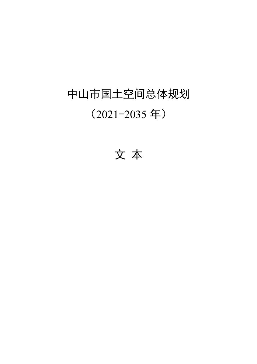 中山市国土空间总体规划（2021—2035年）
