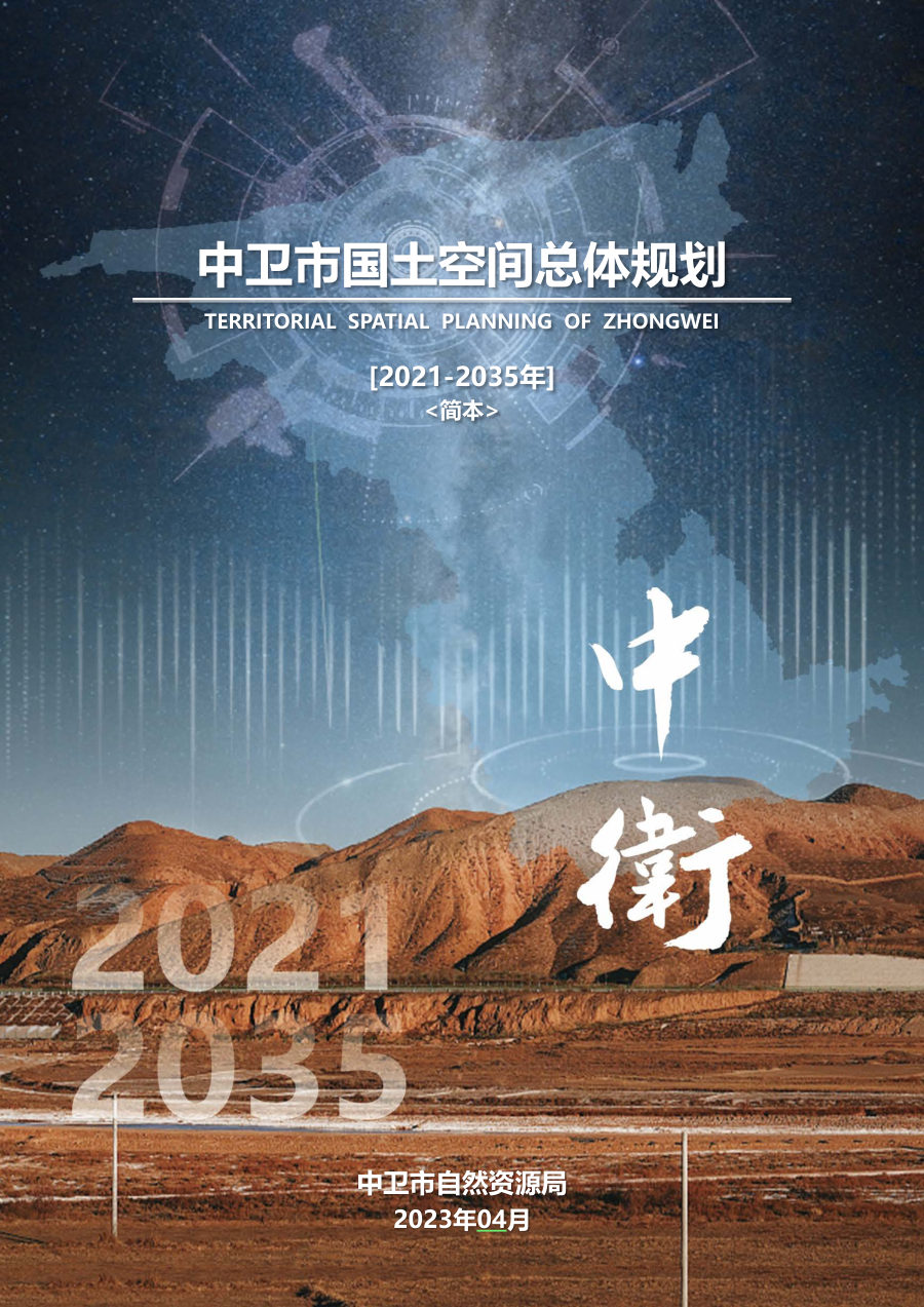 中卫市国土空间总体规划（2021—2035年）