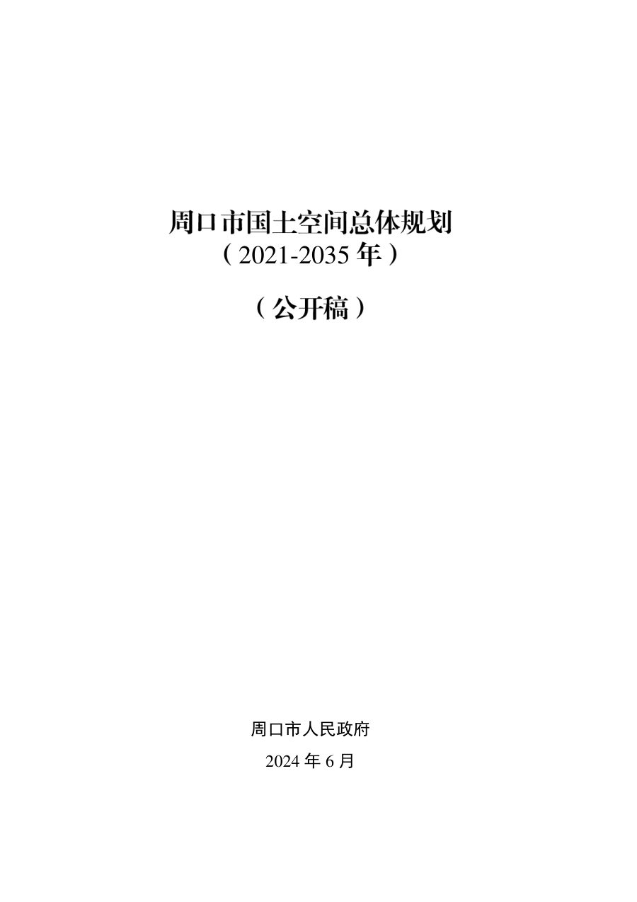 周口市国土空间总体规划（2021—2035年）