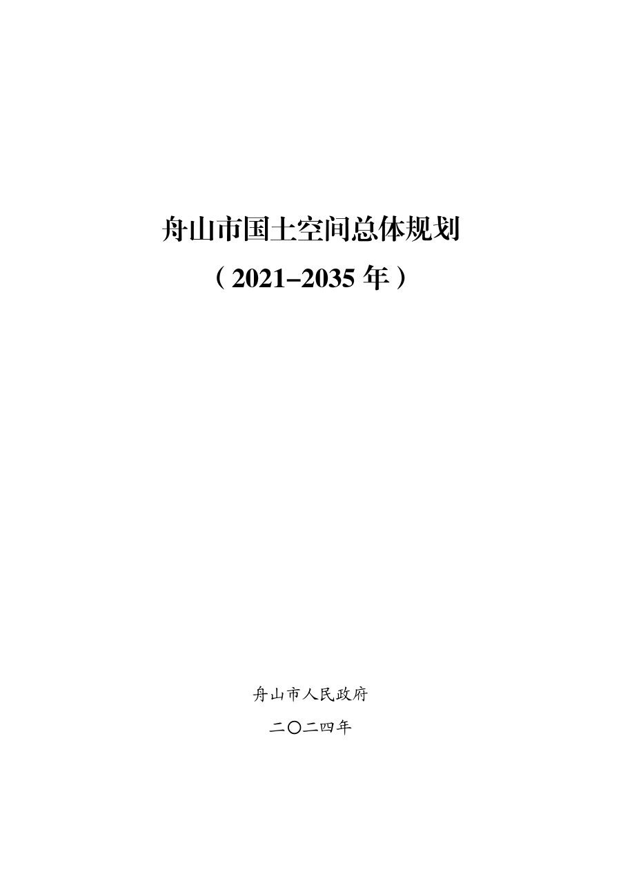 舟山市国土空间总体规划（2021—2035年）