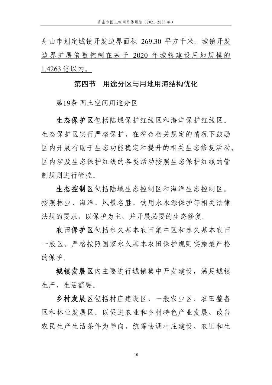 舟山市国土空间总体规划（2021—2035年） 内页速览 1