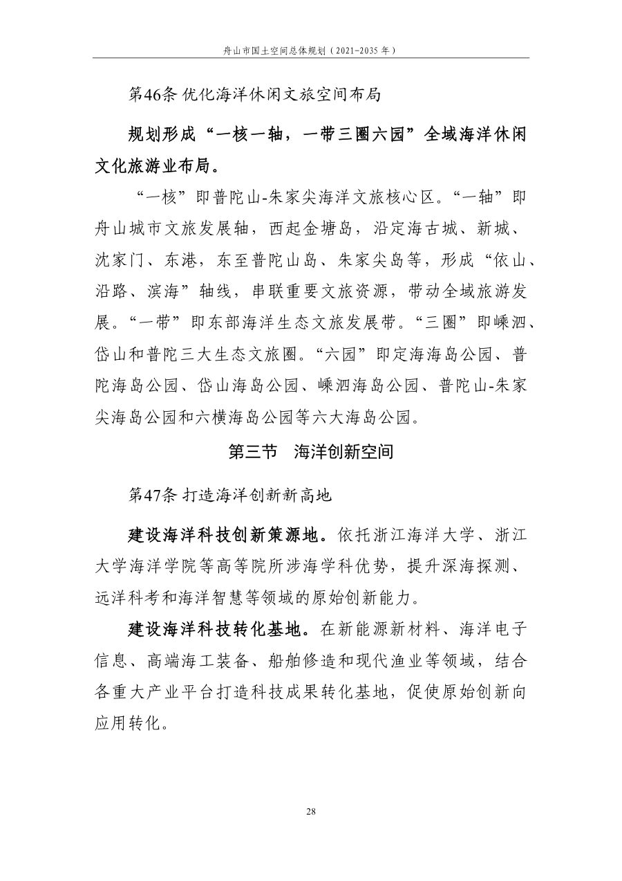 舟山市国土空间总体规划（2021—2035年） 内页速览 2