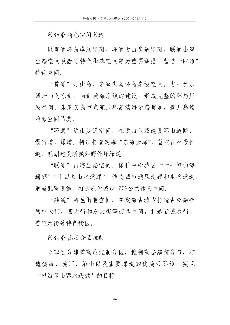 舟山市国土空间总体规划（2021—2035年） 内页速览 3