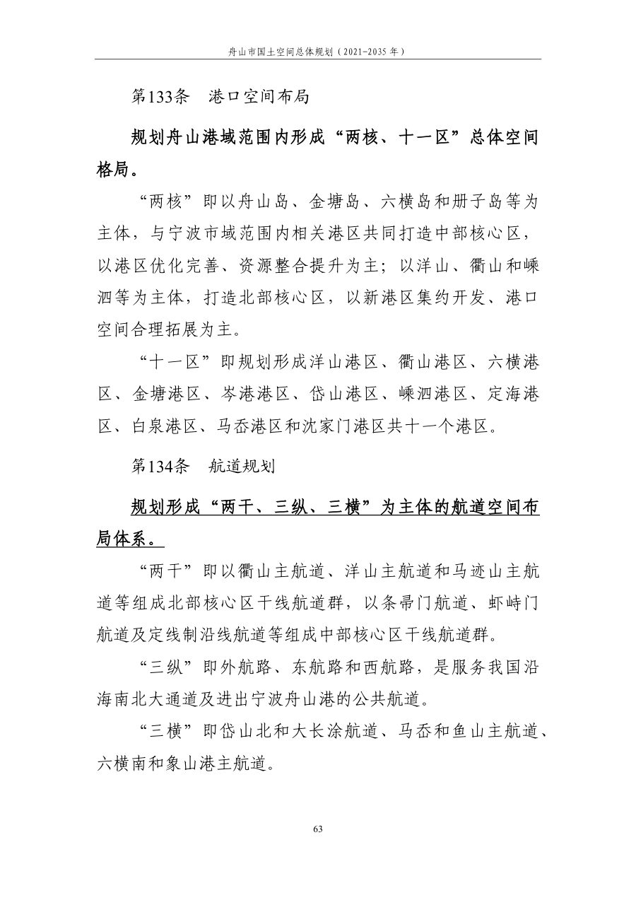 舟山市国土空间总体规划（2021—2035年） 内页速览 4