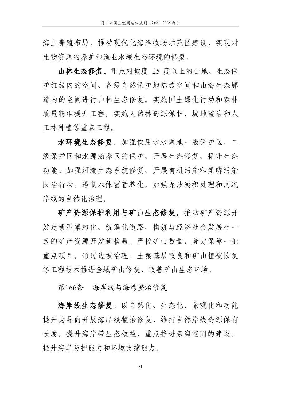 舟山市国土空间总体规划（2021—2035年） 内页速览 5