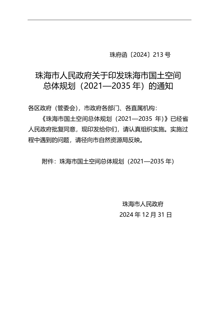 珠海市国土空间总体规划（2021—2035年）