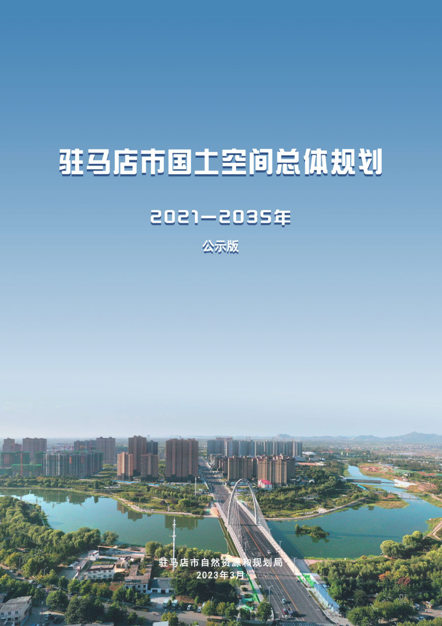 驻马店市国土空间总体规划（2021—2035年）