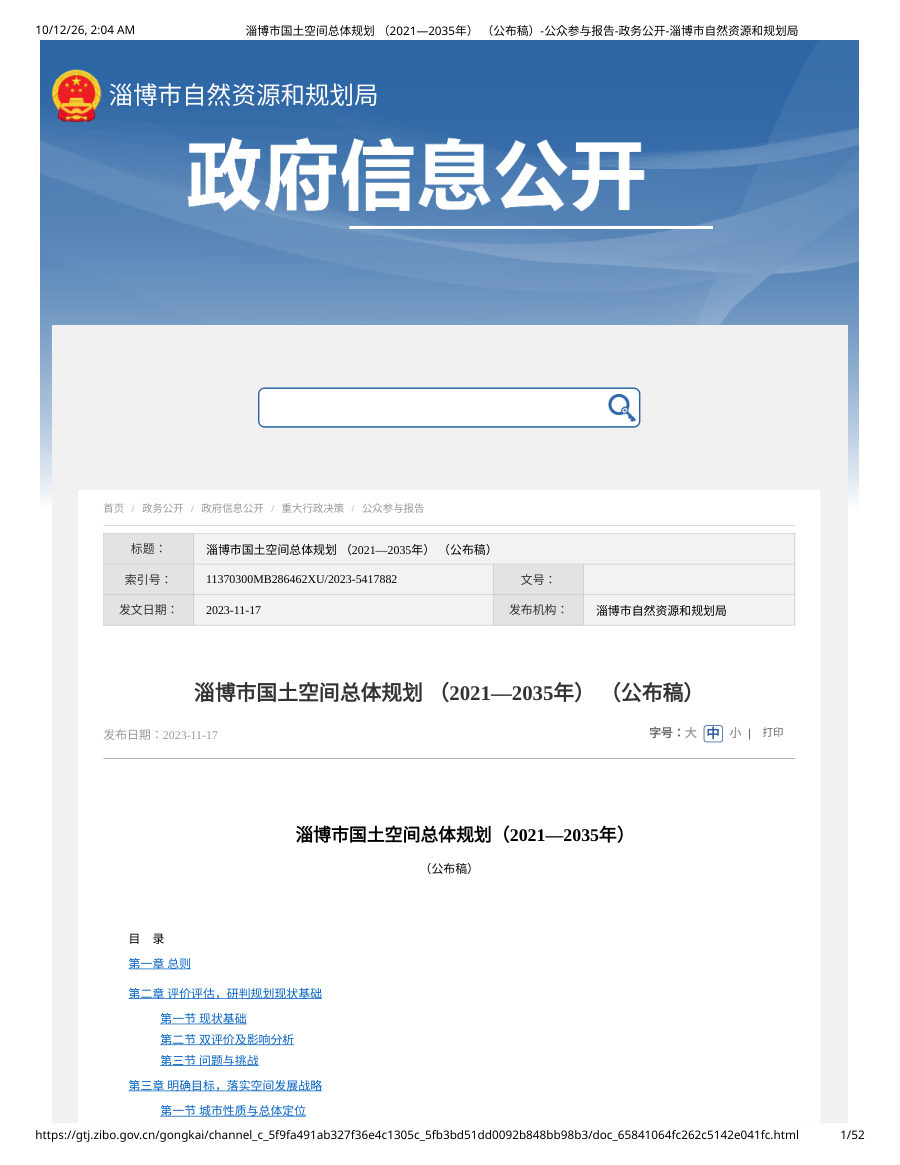 淄博市国土空间总体规划（2021—2035年）