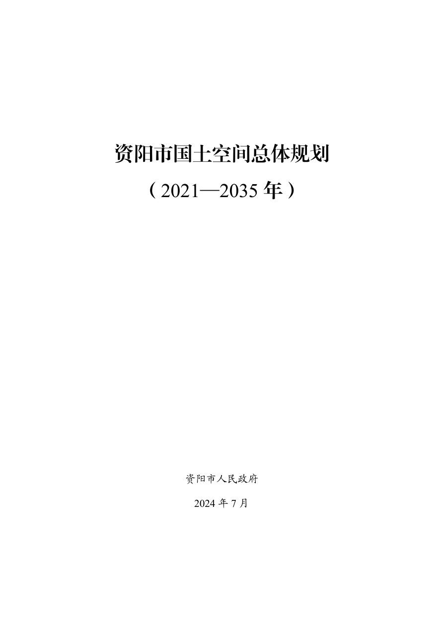 资阳市国土空间总体规划（2021—2035年）