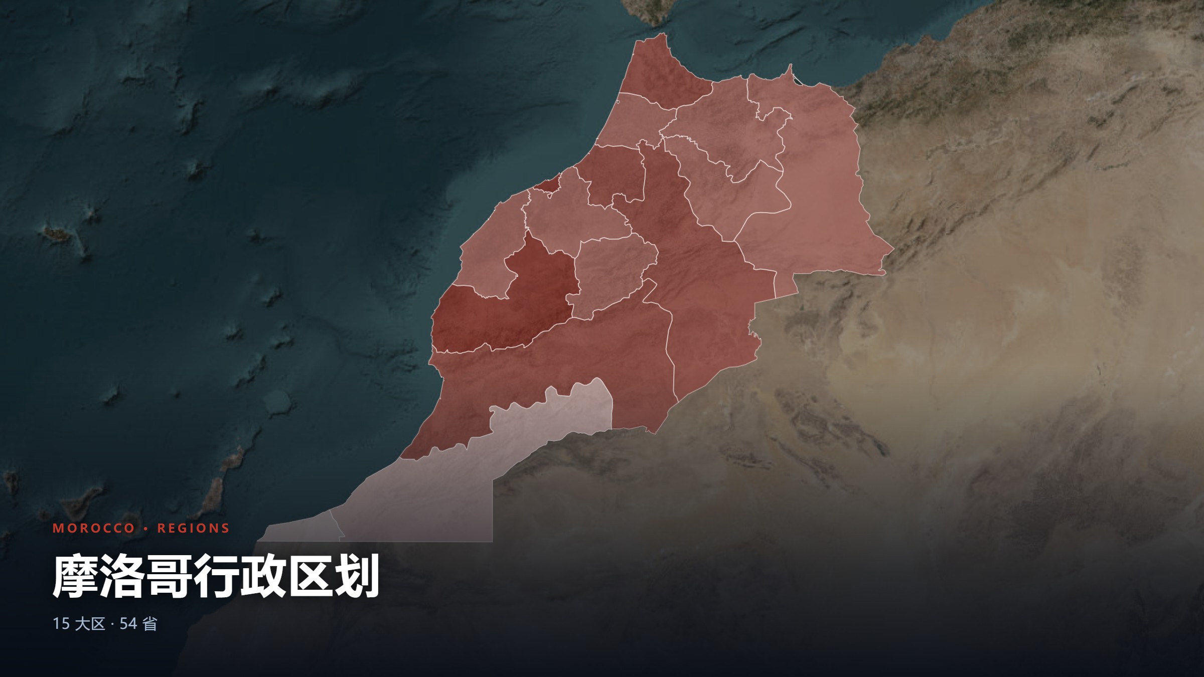 摩洛哥行政区划地图