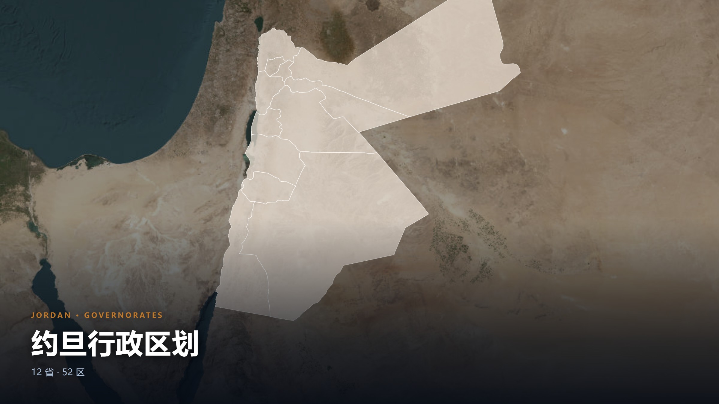 约旦行政区划地图