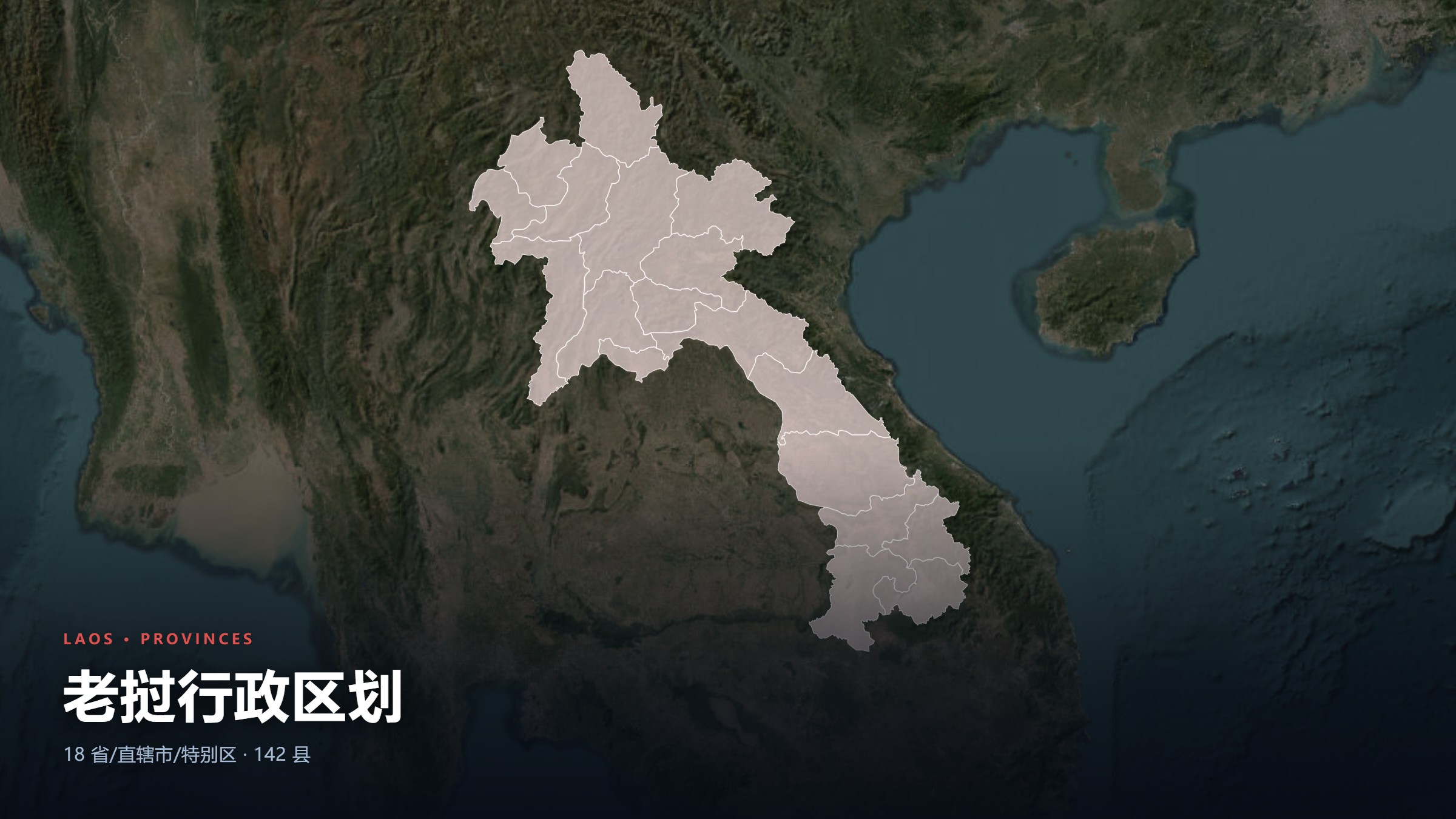 老挝行政区划地图