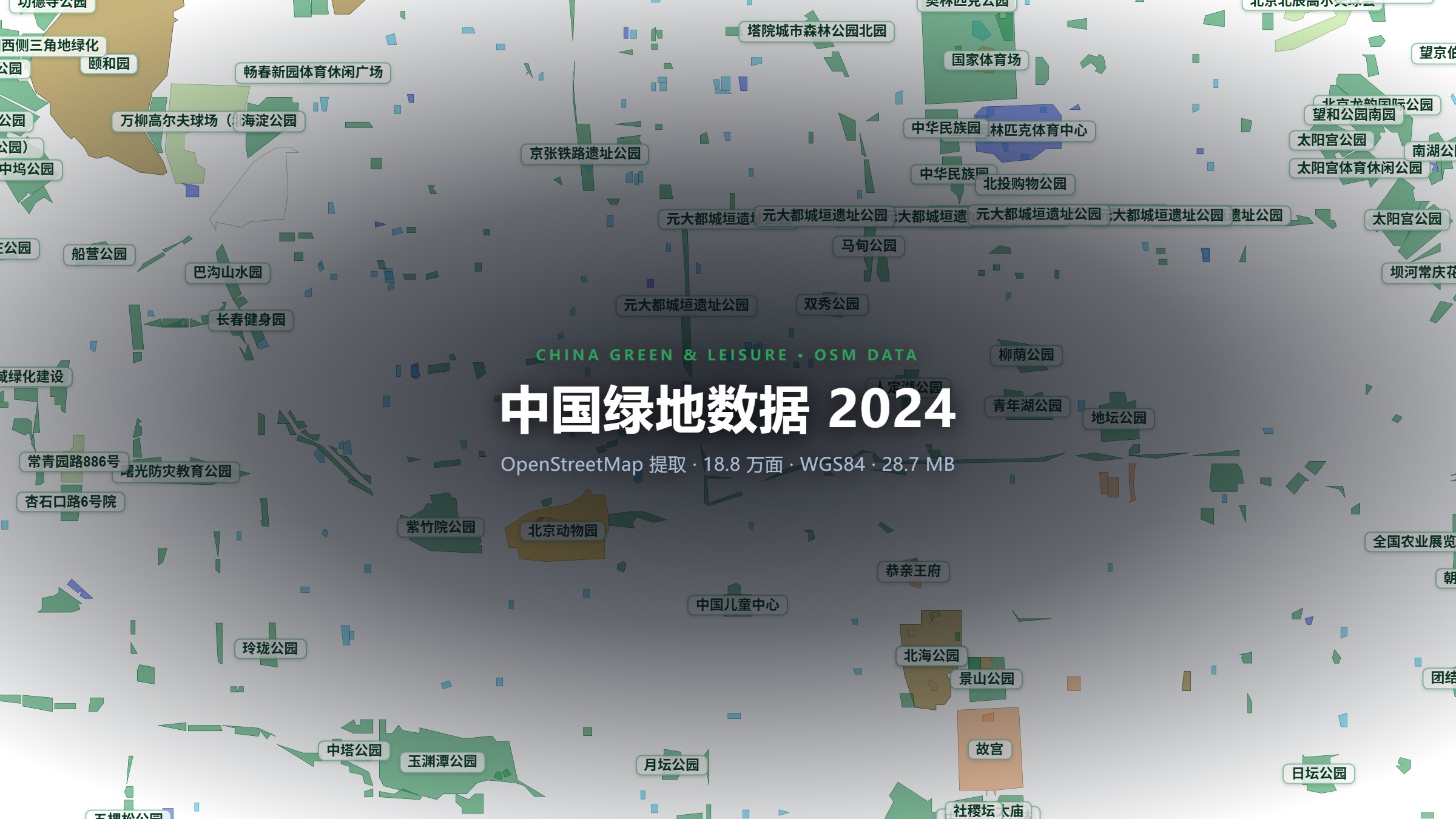 中国绿地（公园/球场/景区）SHP 数据 2024（OSM 提取，18.8 万面，WGS84）