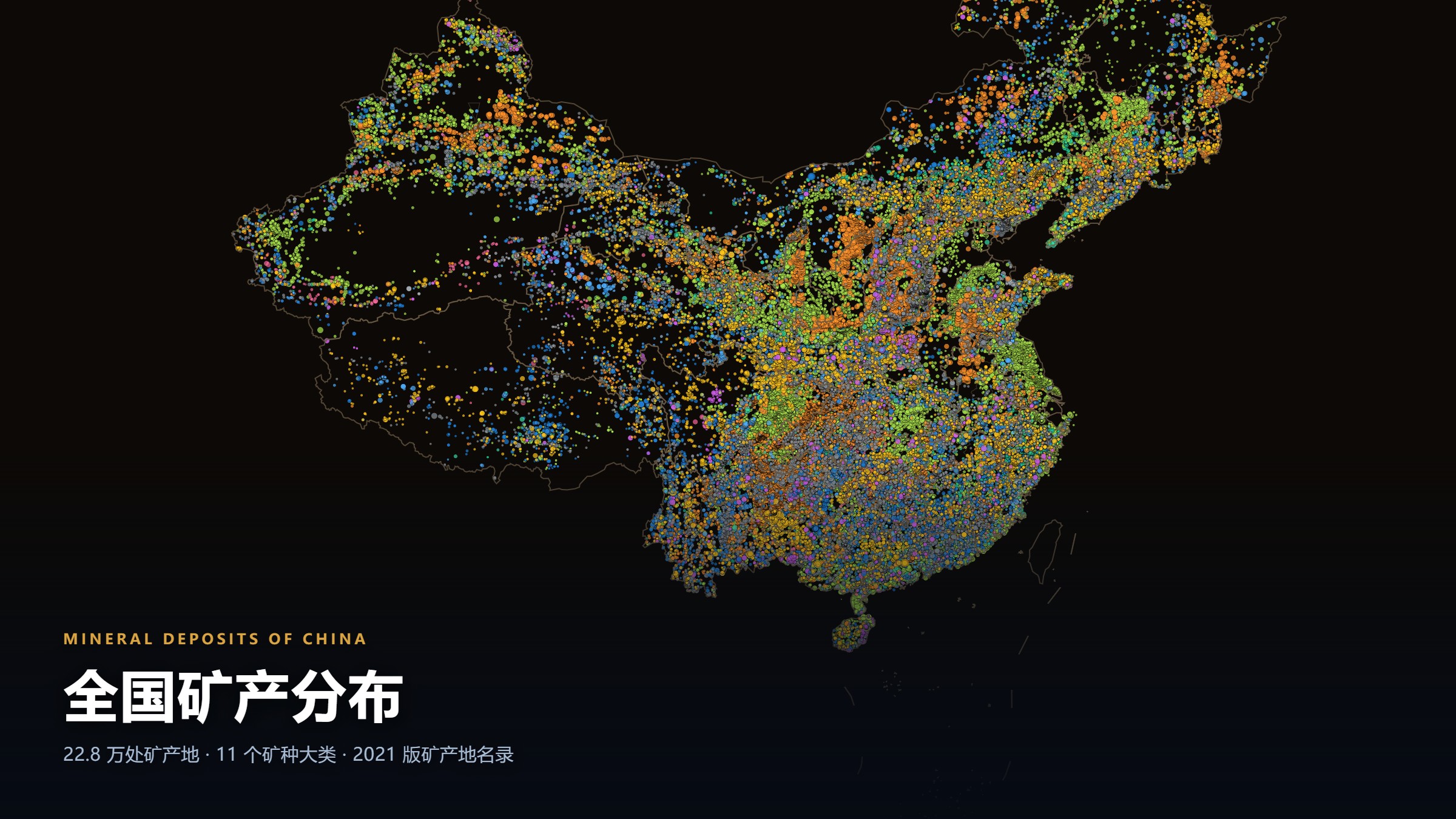 全国矿产分布互动地图 ·中国资源版图(2021)