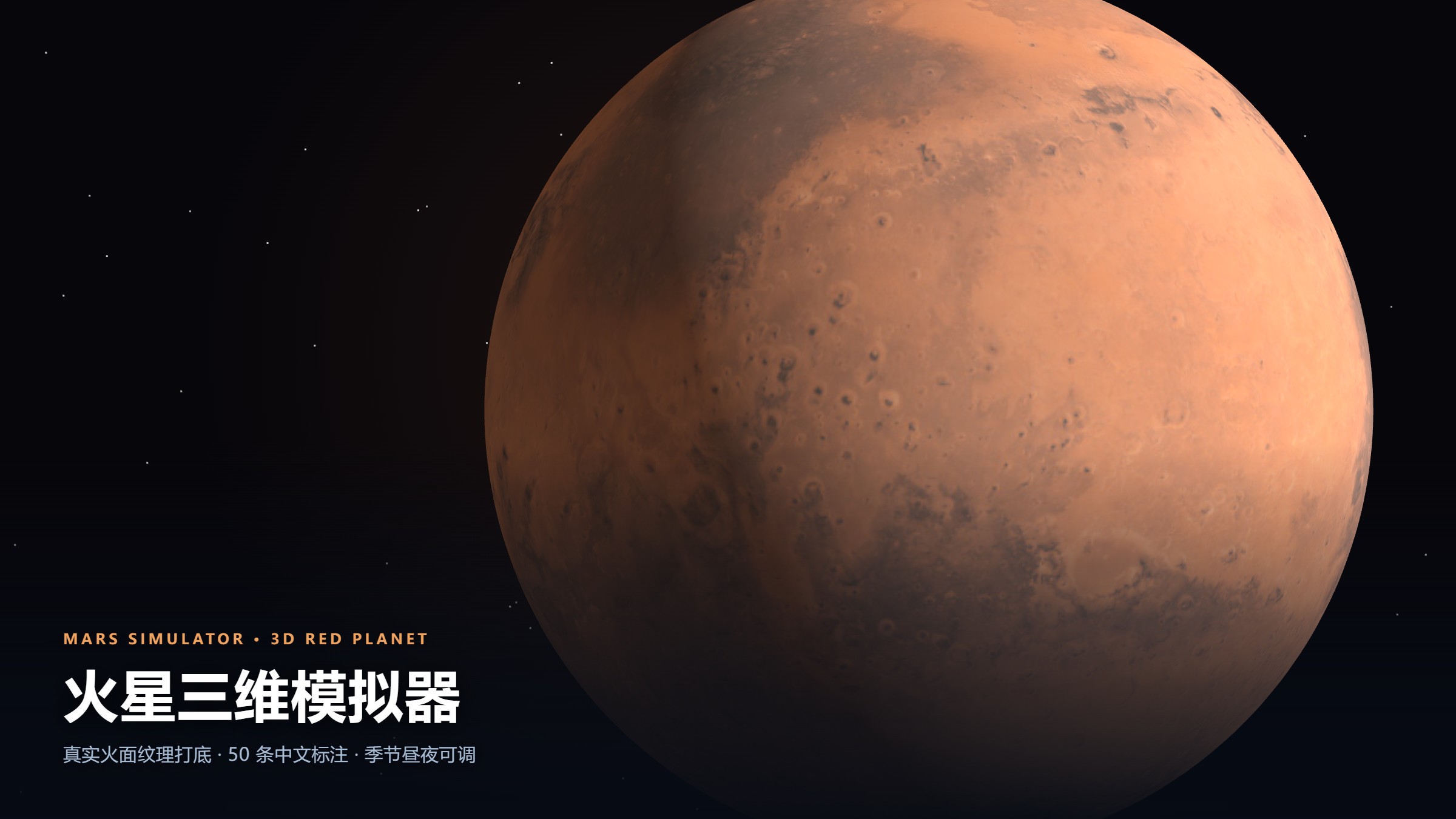 火星模拟器 · 真实火面 3D 互动地图
