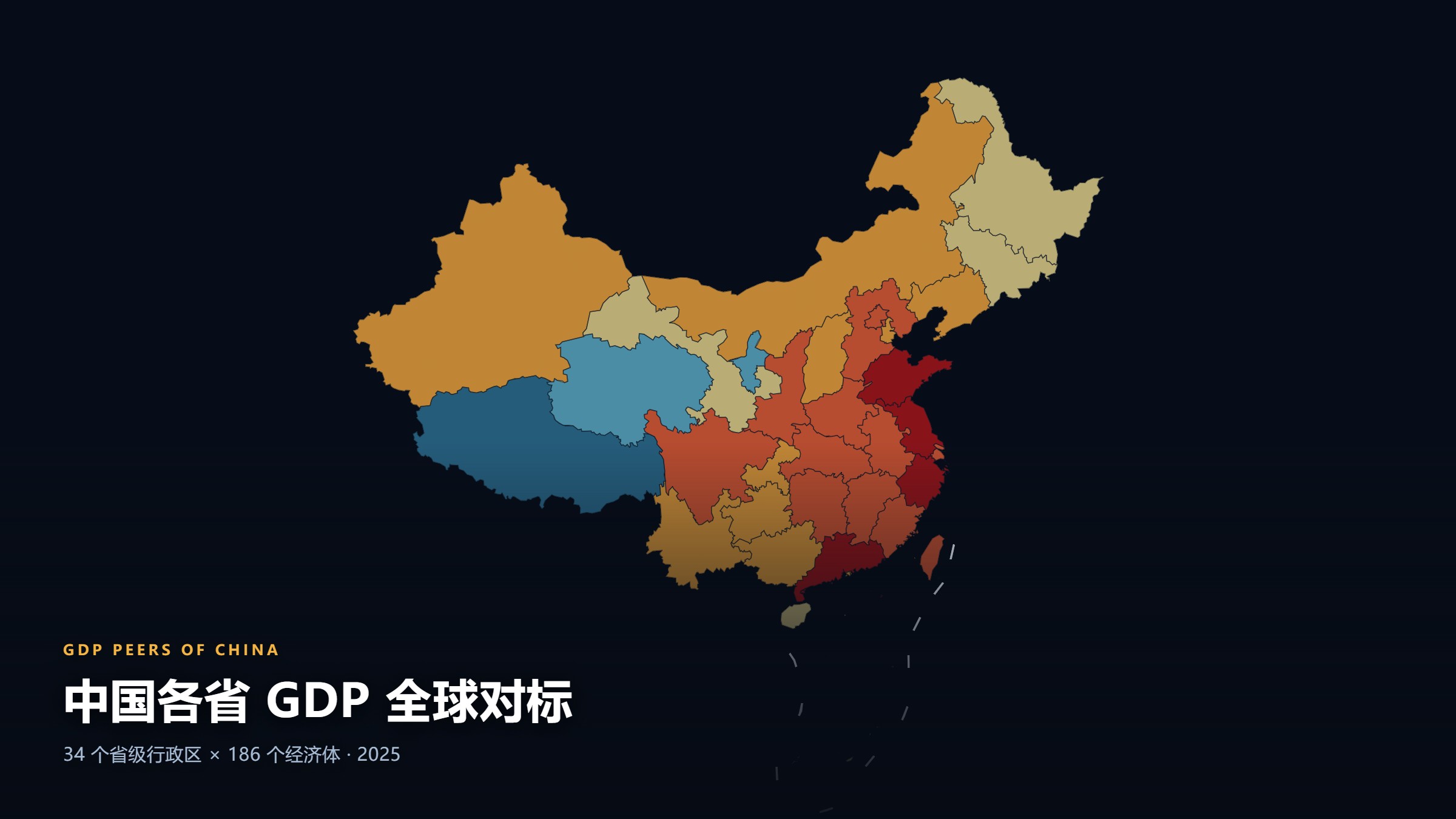 中国各省 GDP 全球对标地图