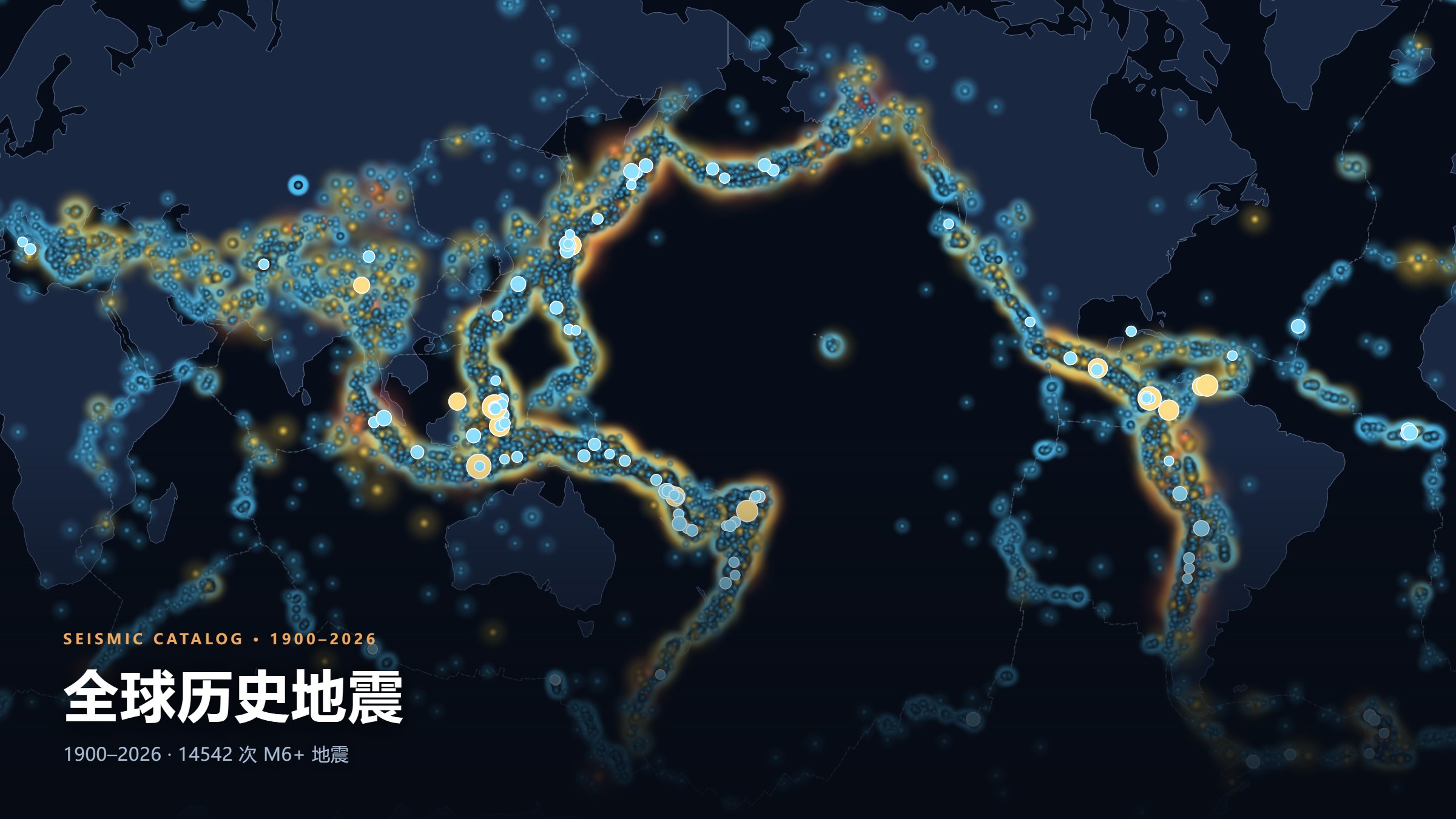 全球历史地震地图